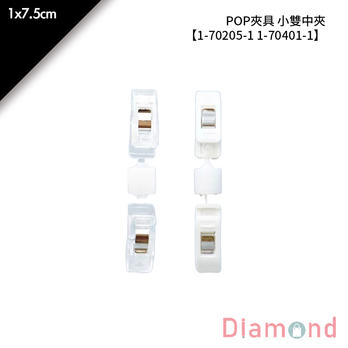 POP夾具 小雙中夾 1入/包【1-70205-1】