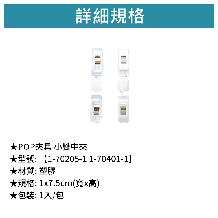 POP夾具 小雙中夾 1入/包【1-70205-1】