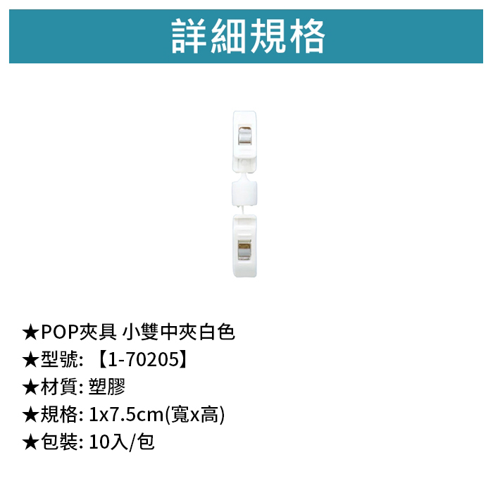 POP夾具 小雙中夾 白色 10入/包 1*7.5cm【1-70205】