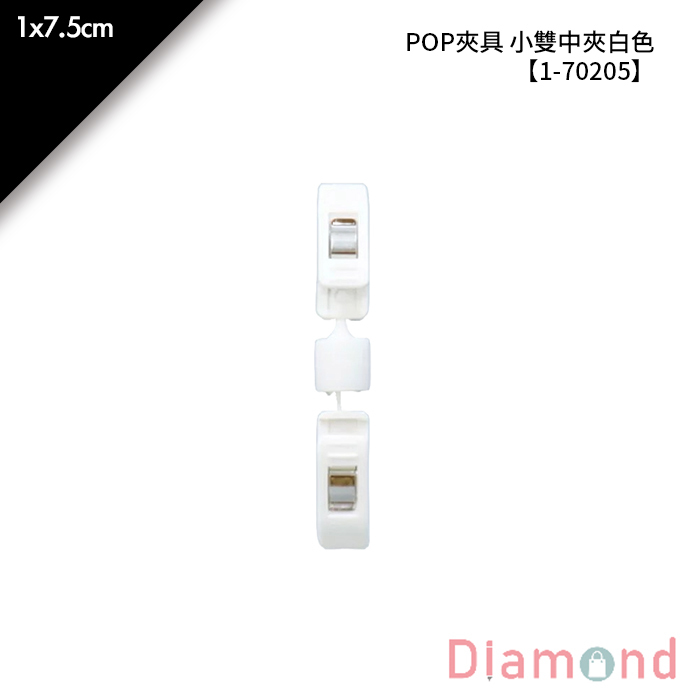POP夾具 小雙中夾 白色 10入/包 1*7.5cm【1-70205】