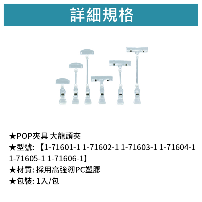 POP夾具 大龍頭夾 1入/包【1-71601-1】