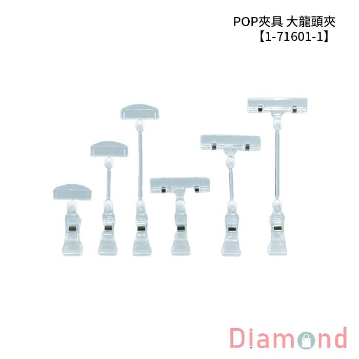POP夾具 大龍頭夾 1入/包【1-71601-1】