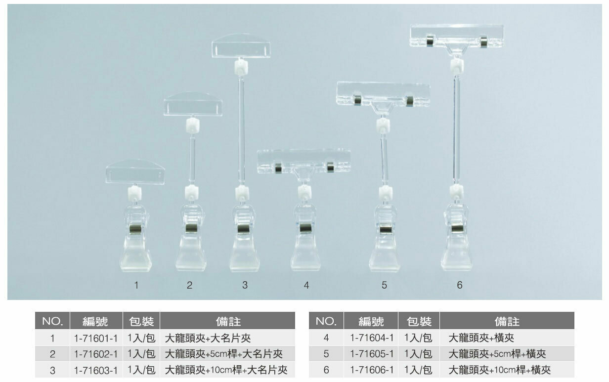 POP夾具 大龍頭夾 10入/包【1-71601】