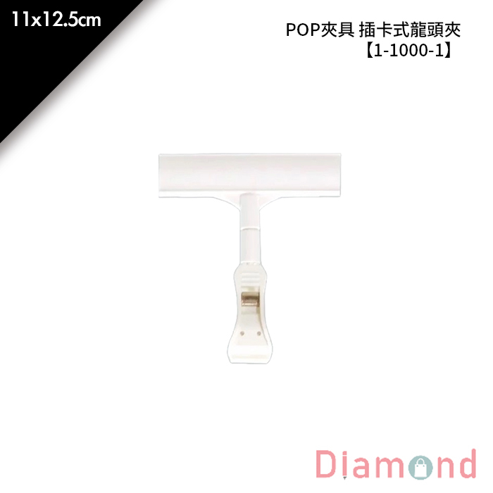 POP夾具 插卡式龍頭夾 1入/包 11*12.5cm【1-1000-1】