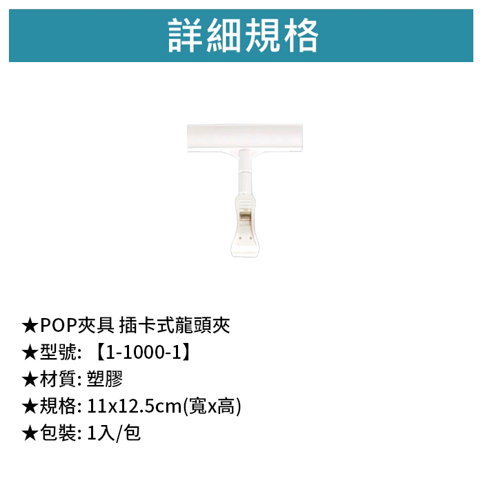 POP夾具 插卡式龍頭夾 1入/包 11*12.5cm【1-1000-1】