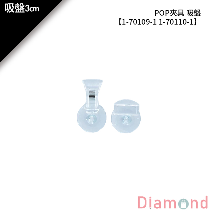 POP夾具 吸盤 2入/包【1-70109-1】