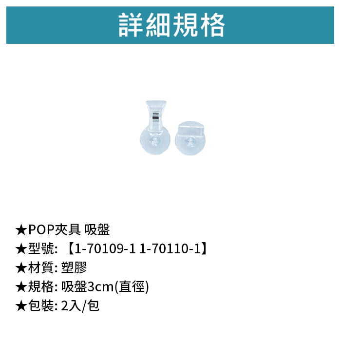 POP夾具 吸盤 2入/包【1-70109-1】