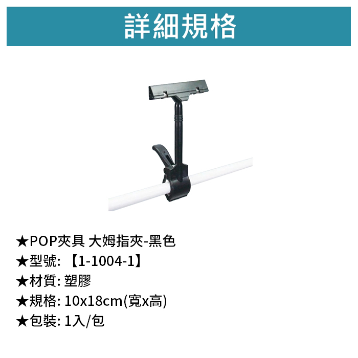 POP夾具 大姆指夾-黑色 1入/包 10*18cm【1-1004-1】
