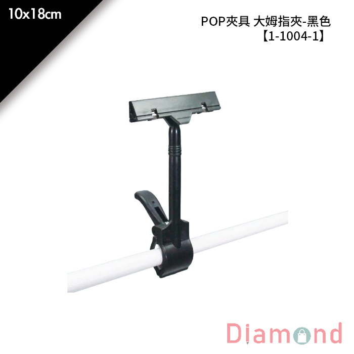 POP夾具 大姆指夾-黑色 1入/包 10*18cm【1-1004-1】