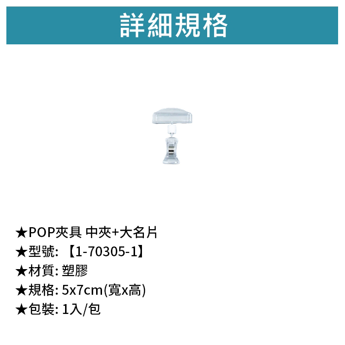 POP夾具 中夾+大名片 1入/包 5*7cm【1-70305-1】