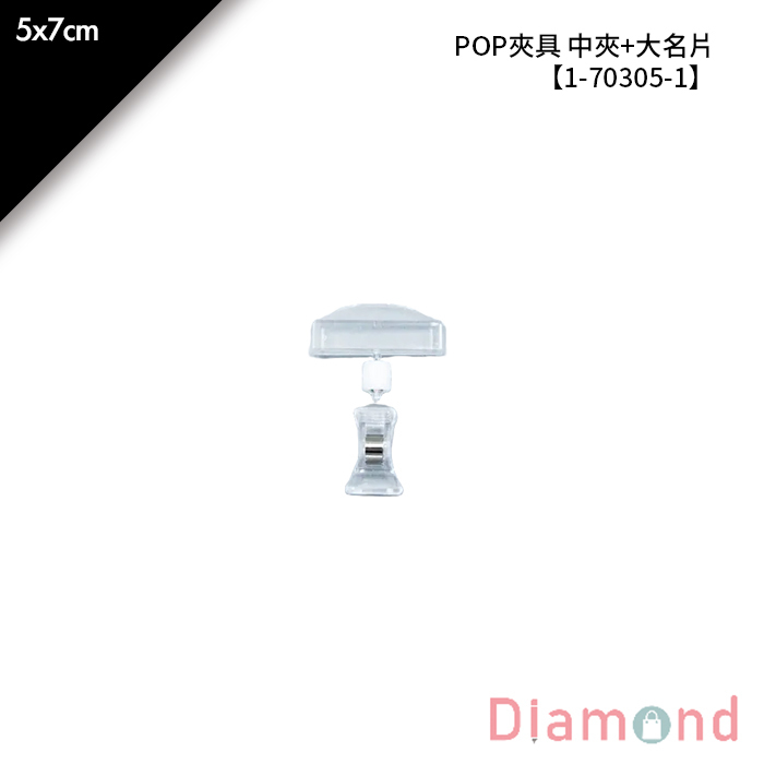 POP夾具 中夾+大名片 1入/包 5*7cm【1-70305-1】