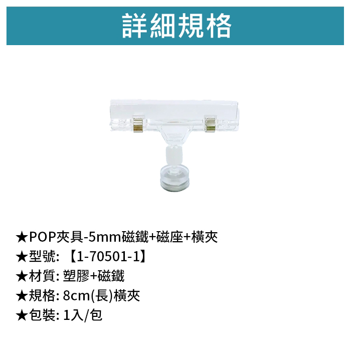 POP夾具 5mm磁鐵+磁座+橫夾 1入/包 8cm【1-70501-1】