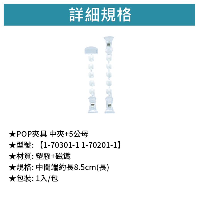 POP夾具 中夾+5公母 1入/包【1-70301-1】