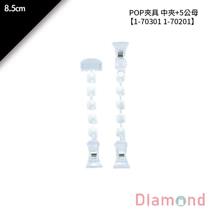 POP夾具 中夾+5公母 50入/包【1-70301】