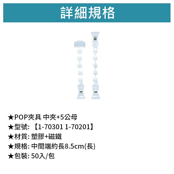 POP夾具 中夾+5公母 50入/包【1-70301】