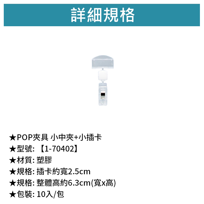 POP夾具 小中夾+小插卡 10入/包 【1-70402】