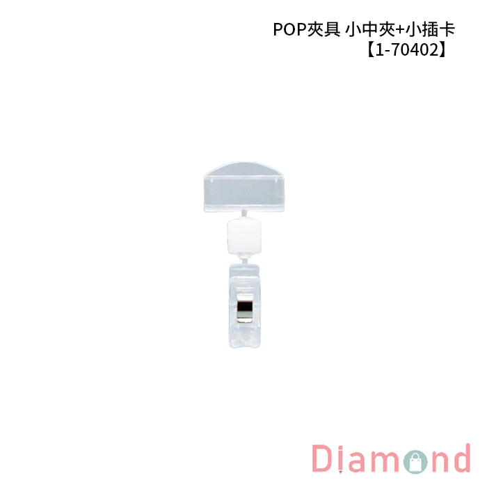 POP夾具 小中夾+小插卡 10入/包 【1-70402】