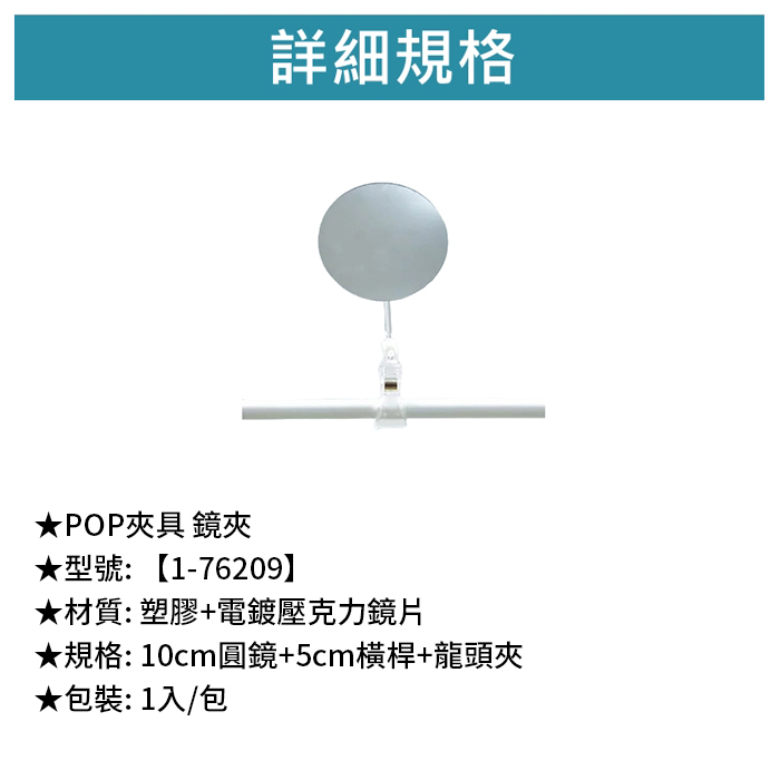 POP夾具 鏡夾 1入/包 【1-76209】