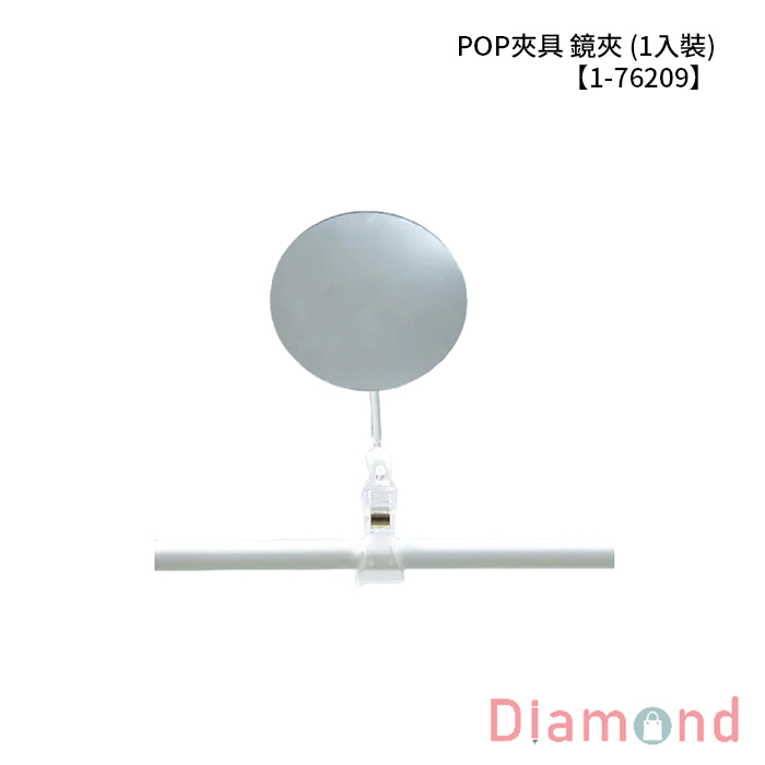 POP夾具 鏡夾 1入/包 【1-76209】