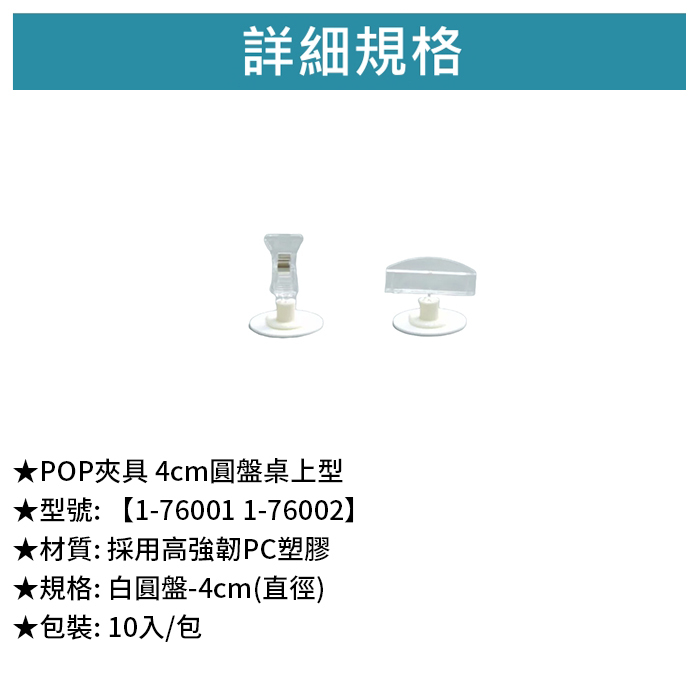 POP夾具 4cm圓盤桌上型 10入/包【1-76001】