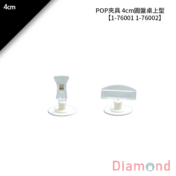 POP夾具 4cm圓盤桌上型 10入/包【1-76001】