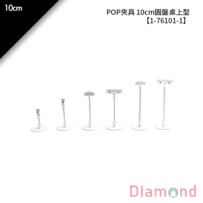 POP夾具 10cm圓盤桌上型 1入/包【1-76101-1】