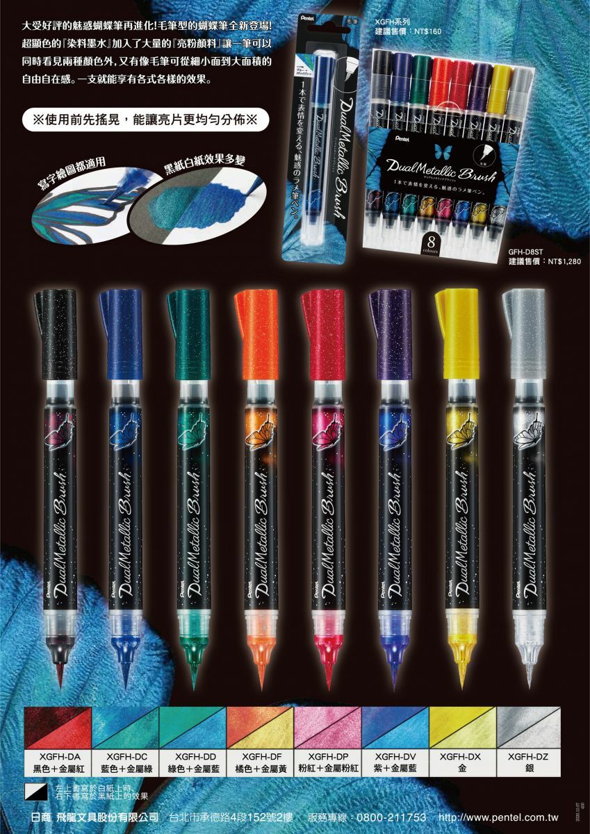 Dual Metallic  Brush 蝴蝶毛筆｜Pentel 日本