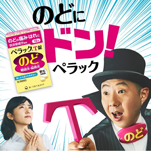 日本 第一三共 扁桃腺口內炎 T 錠 18錠 咽喉口腔不適使用