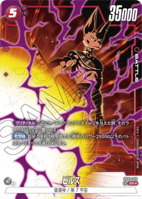 FB01-023 ビルス(1星)