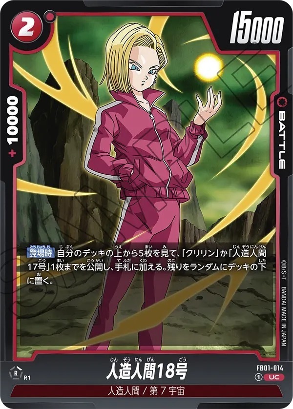 FB01-014 人造人間18号