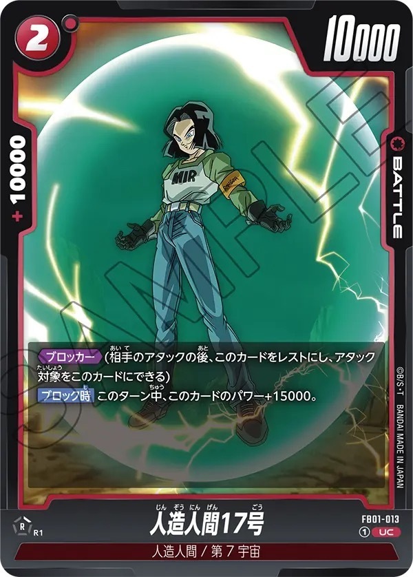 FB01-013 人造人間17号