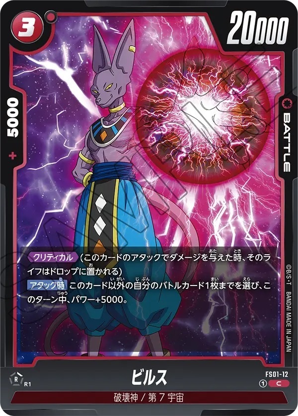 FS01-12 ビルス