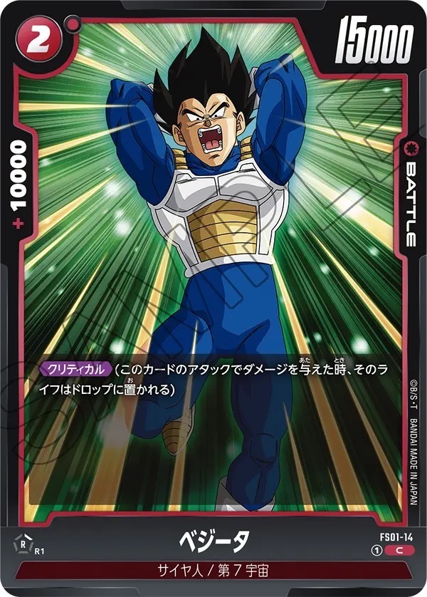 FS01-14 ベジータ