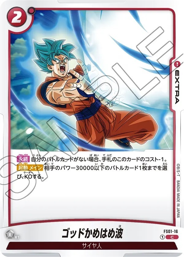 FS01-16 ゴッドかめはめ波(1星)