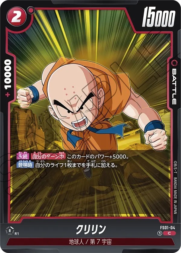 FS01-04 クリリン(1星)