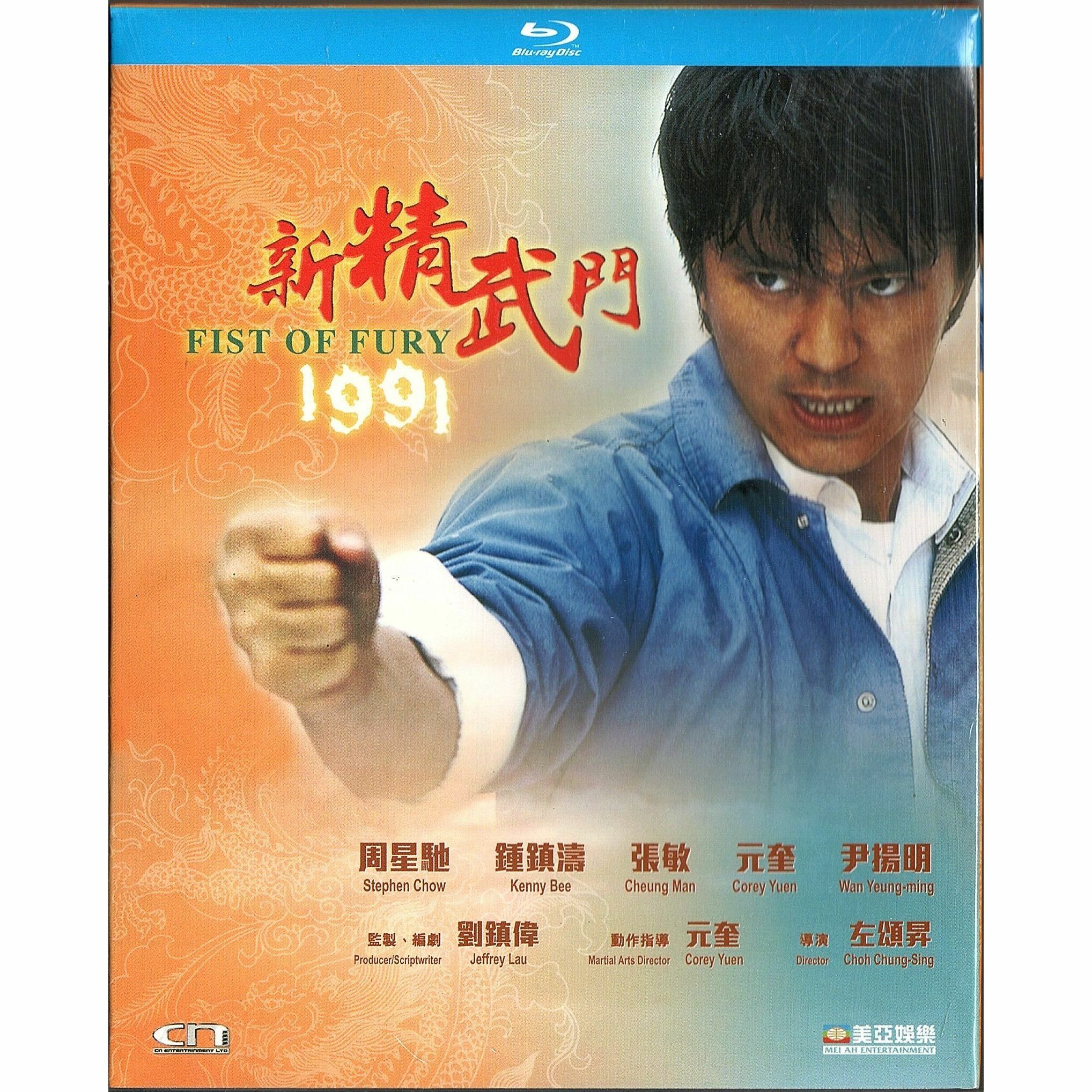 新精武門1991 (Blu-ray) [訂貨]
