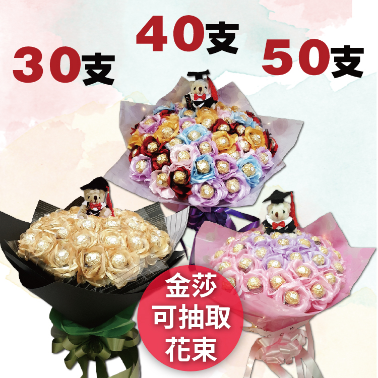 畢業熊金莎分享抽取花束,畢業金莎花束,30支40支50支金莎花束