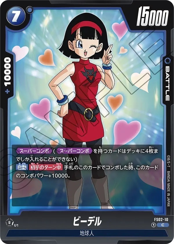 FS02-10 ビーデル(1星)