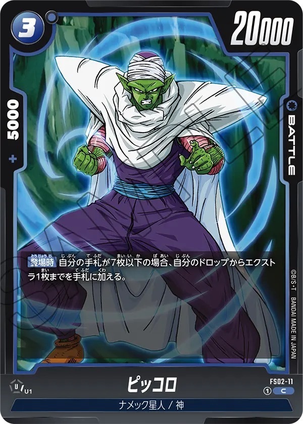 FS02-11 ピッコロ