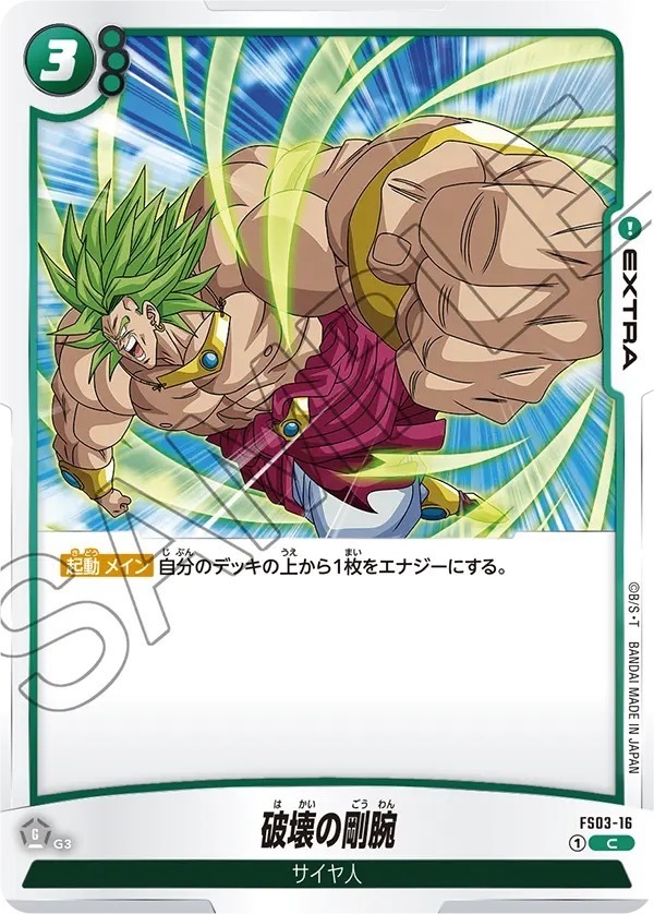 FS03-16 破壊の剛腕