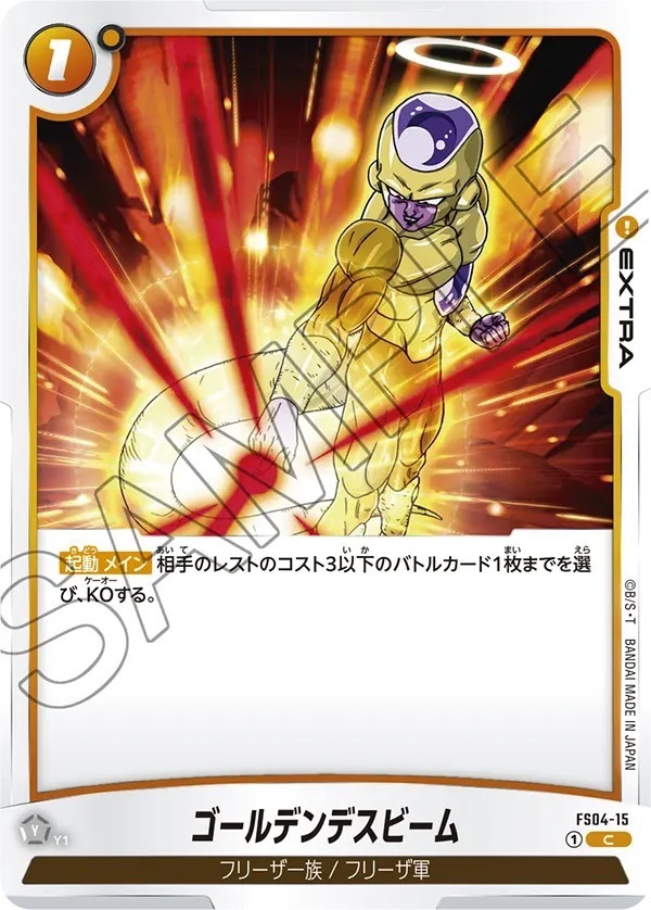 FS04-15 ゴールデンデスビーム(1星)