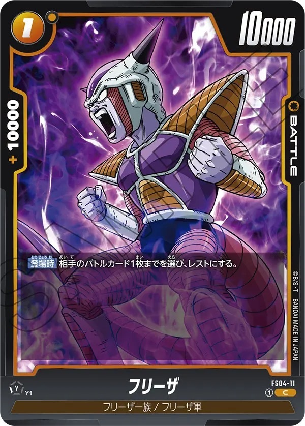 FS04-11 フリーザ