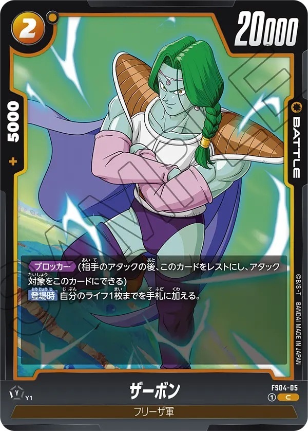 FS04-05 ザーボン