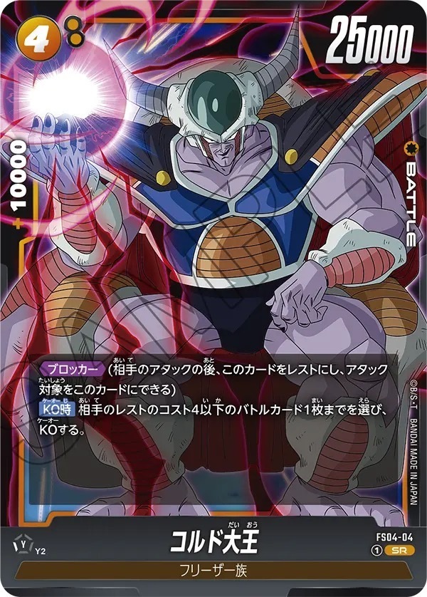 FS04-04 コルド大王(1星)