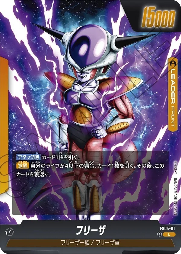 FS04-01 フリーザ