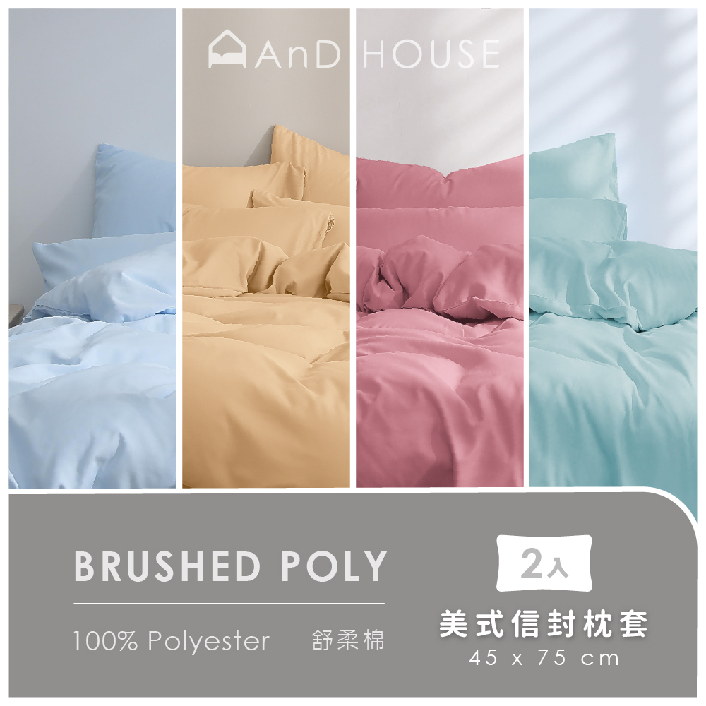舒柔棉｜100% Polyester ｜單品｜美式信封枕套｜2入