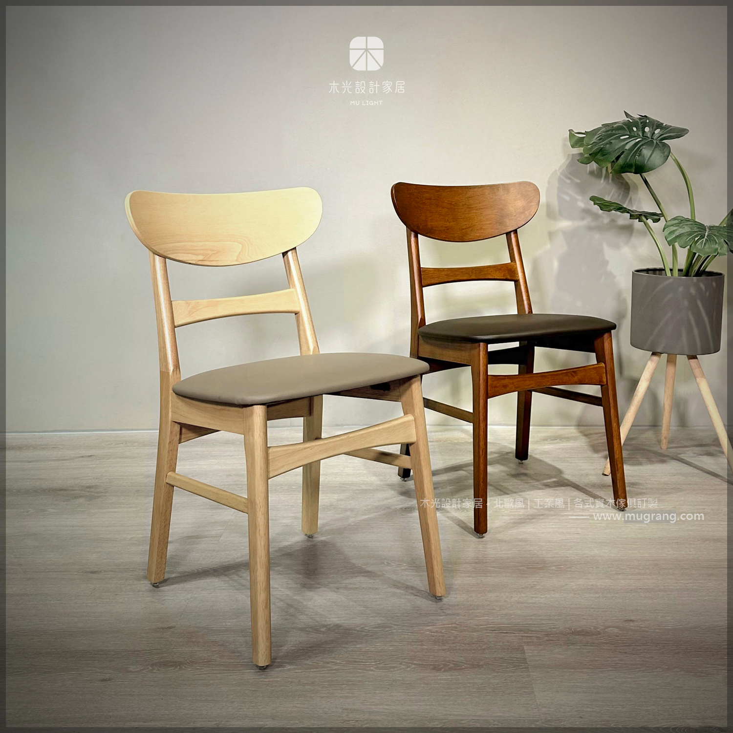 LOLA橡膠木皮餐椅