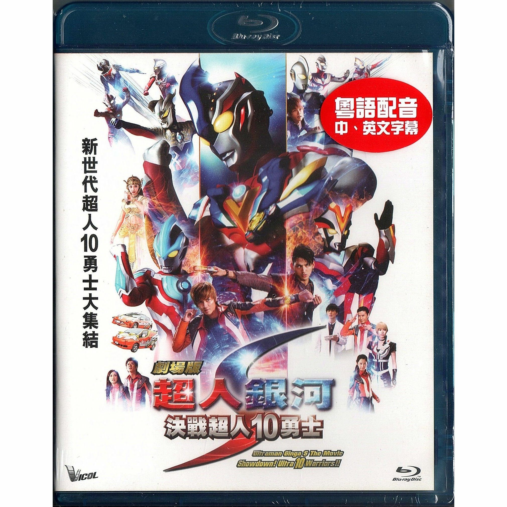 Ultraman Ginga S The Movie: Showdown! Ultra 10 Warriors!! (Blu-ray)