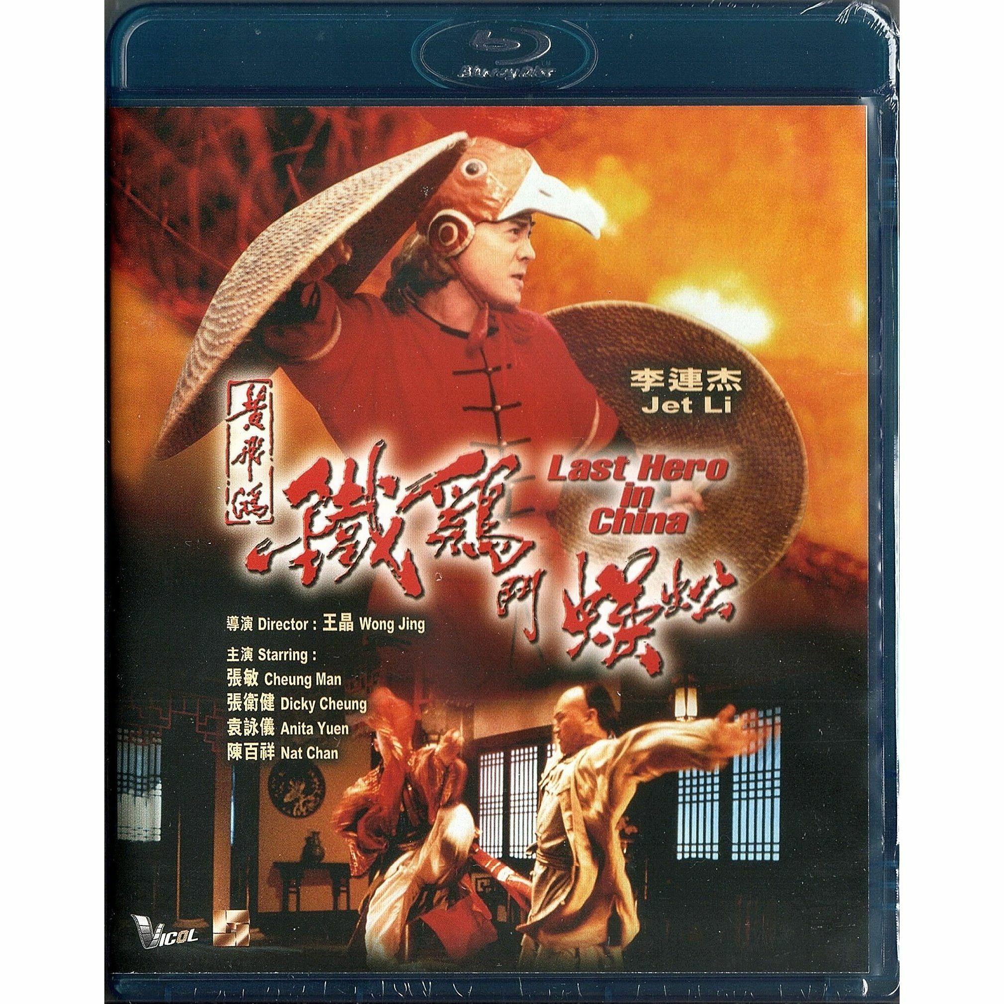 Last Hero in China (1993) (Blu-ray)