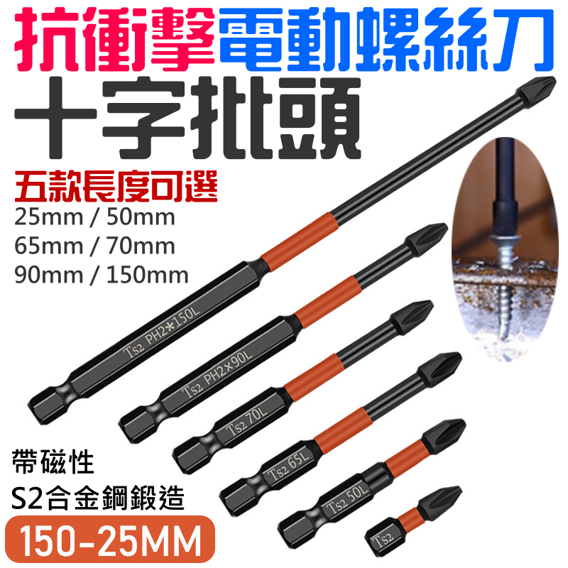抗衝擊電動螺絲刀十字批頭 (五款長度可選)